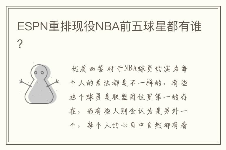 ESPN重排现役NBA前五球星都有谁?