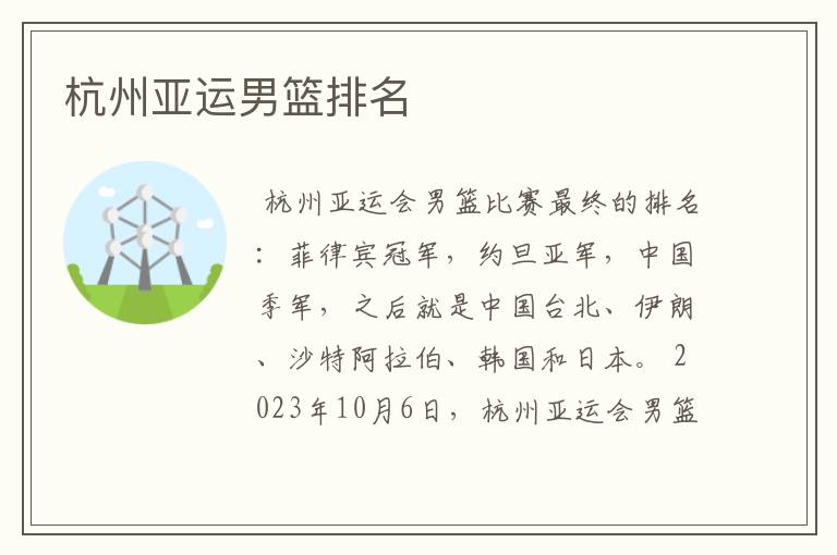 杭州亚运男篮排名