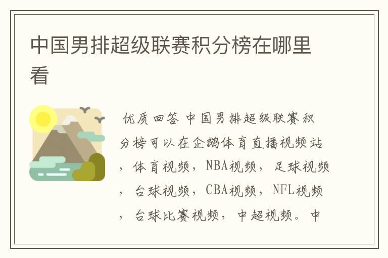 中国男排超级联赛积分榜在哪里看