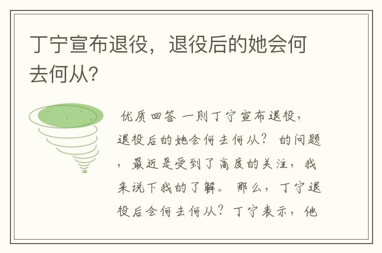 丁宁宣布退役,退役后的她会何去何从?
