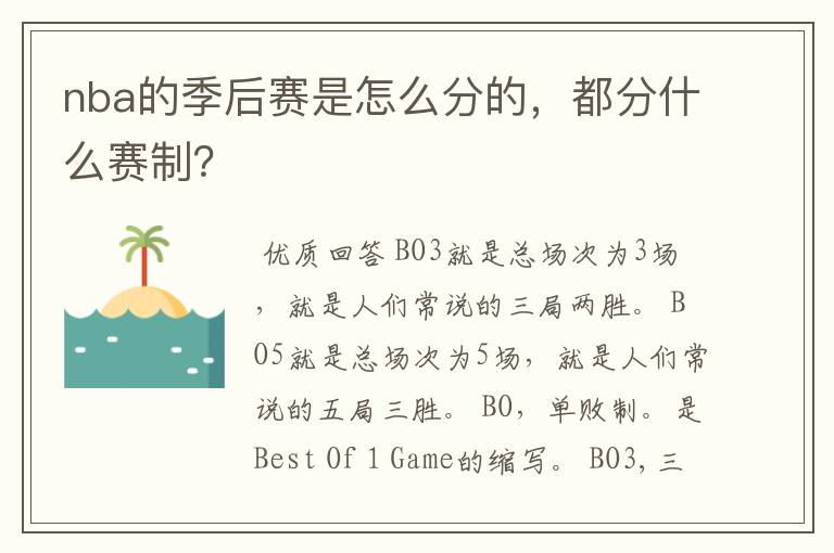 nba的季后赛是怎么分的,都分什么赛制?