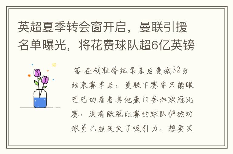 英超夏季转会窗开启,曼联引援名单曝光,将花费球队超6亿英镑