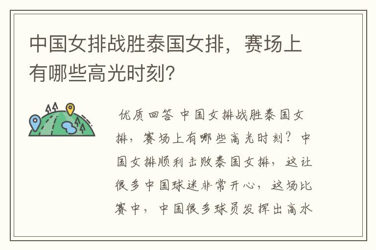 中国女排战胜泰国女排,赛场上有哪些高光时刻?