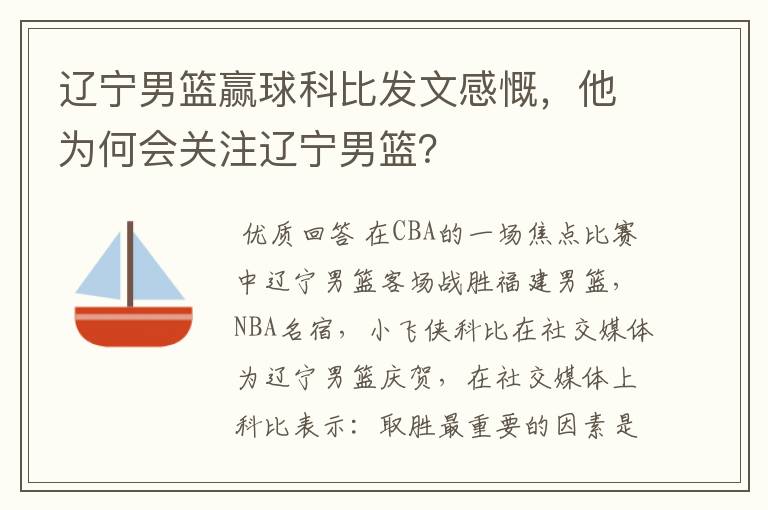 辽宁男篮赢球科比发文感慨,他为何会关注辽宁男篮?