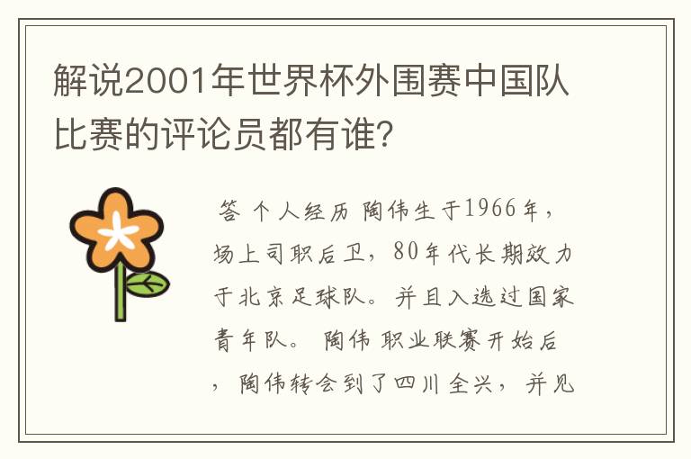 解说2001年世界杯外围赛中国队比赛的评论员都有谁?
