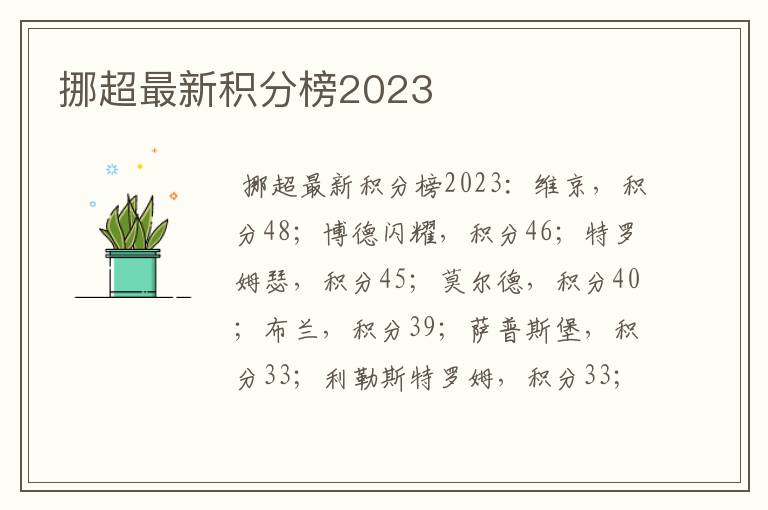 挪超最新积分榜2023
