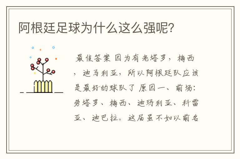 阿根廷足球为什么这么强呢?