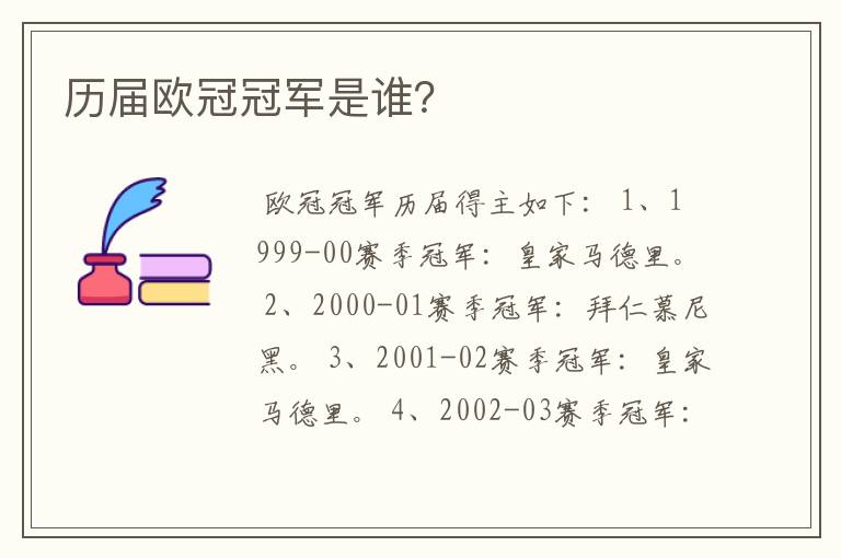 历届欧冠冠军是谁?