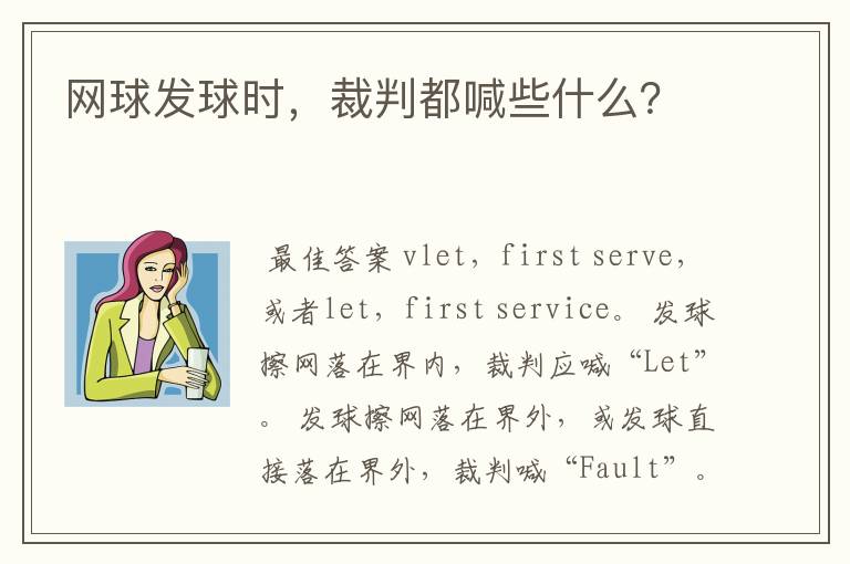 网球发球时,裁判都喊些什么?