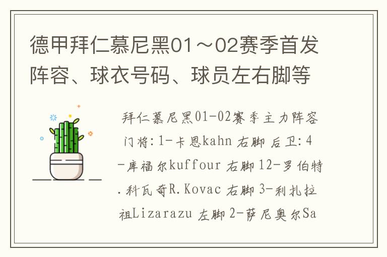 德甲拜仁慕尼黑01~02赛季首发阵容、球衣号码、球员左右脚等情况