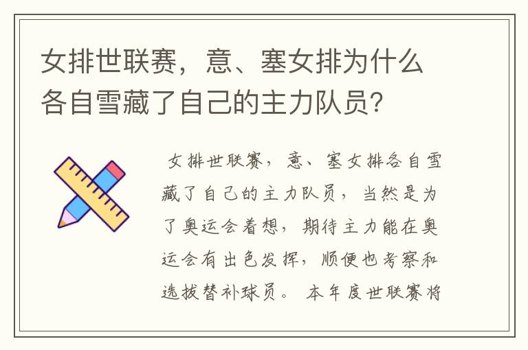 女排世联赛,意、塞女排为什么各自雪藏了自己的主力队员?