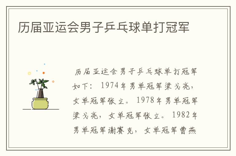 历届亚运会男子乒乓球单打冠军