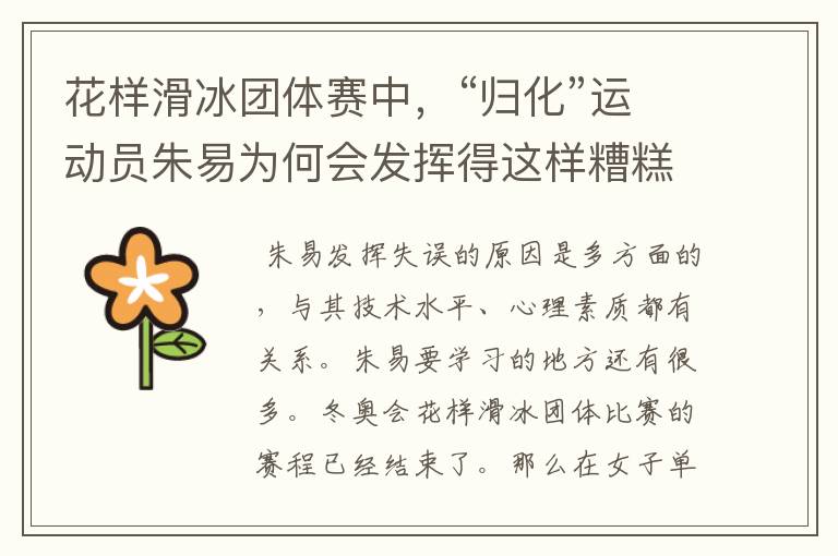 花样滑冰团体赛中,“归化”运动员朱易为何会发挥得这样糟糕