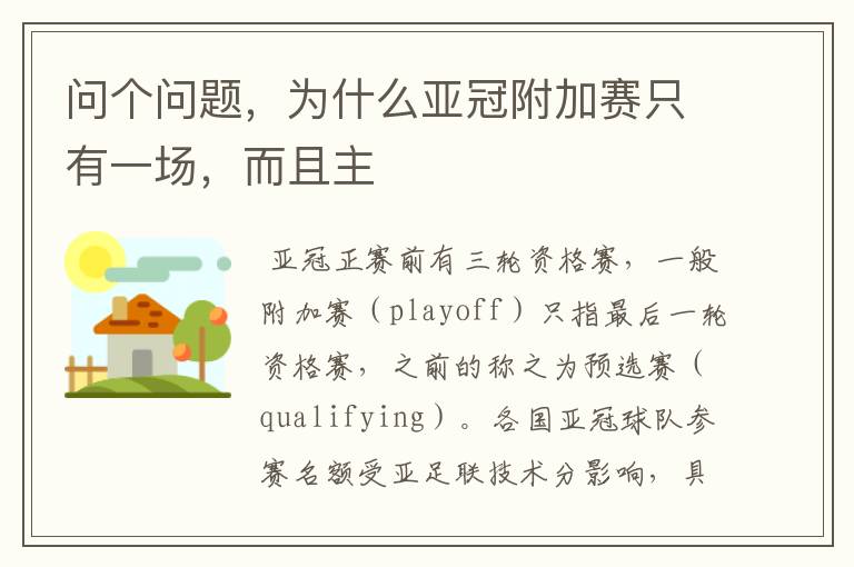 问个问题,为什么亚冠附加赛只有一场,而且主