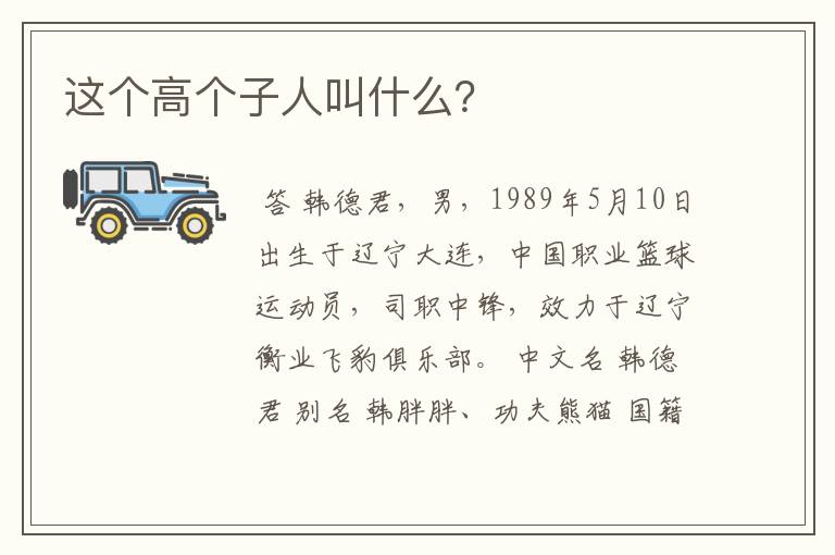 这个高个子人叫什么?