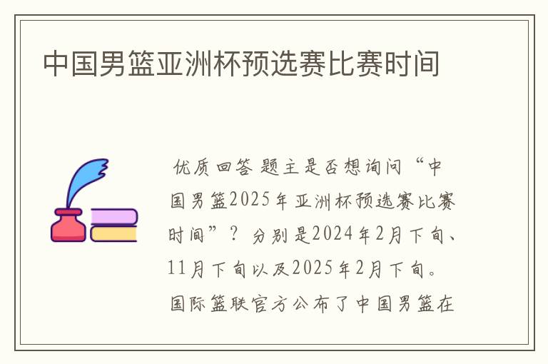 中国男篮亚洲杯预选赛比赛时间