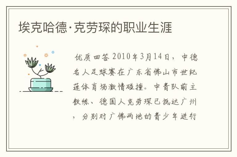 埃克哈德·克劳琛的职业生涯
