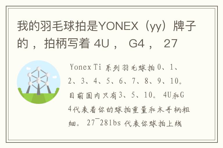 我的羽毛球拍是YONEX(yy)牌子的 ,拍柄写着 4U , G4 , 27~28lbs , 10~12KG ,Ti10 是什么意思