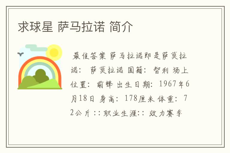 求球星 萨马拉诺 简介