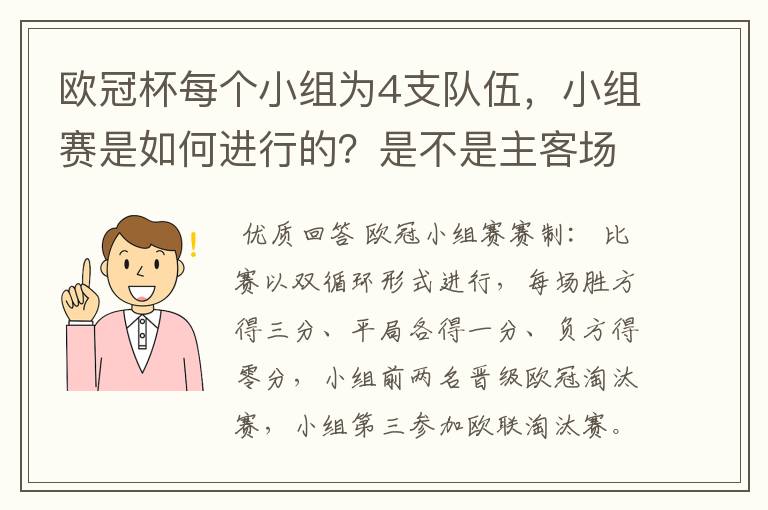 欧冠杯每个小组为4支队伍,小组赛是如何进行的?是不是主客场制?每支球队要进行几场小组赛?