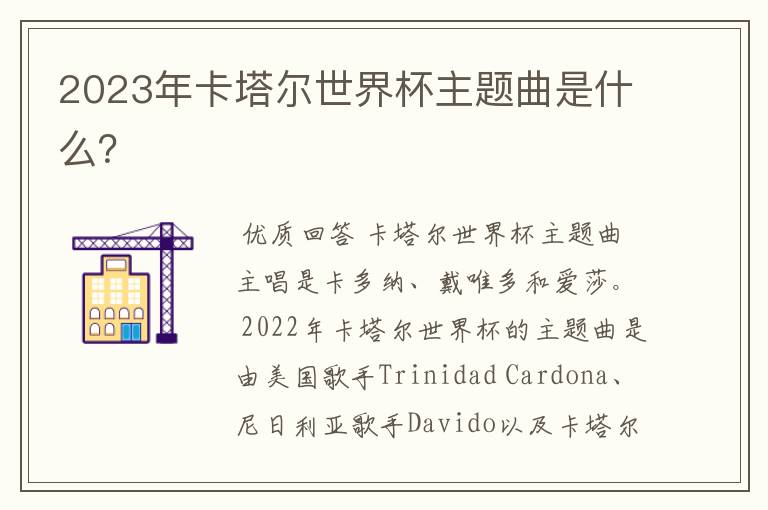 2023年卡塔尔世界杯主题曲是什么?