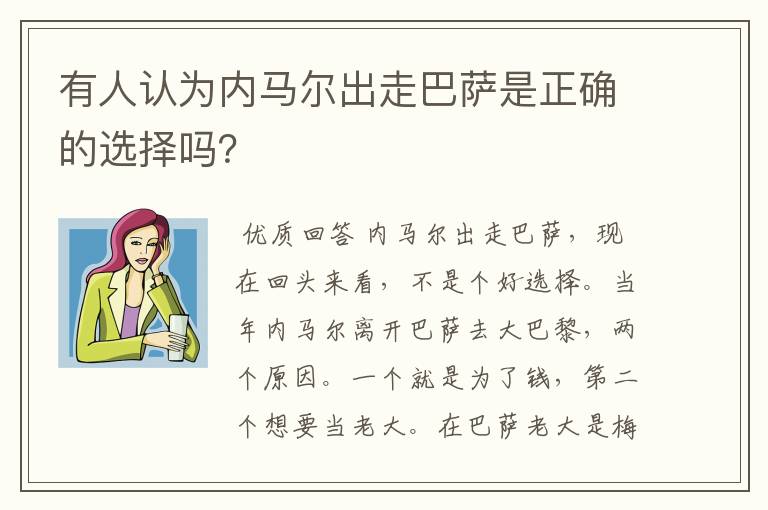有人认为内马尔出走巴萨是正确的选择吗?