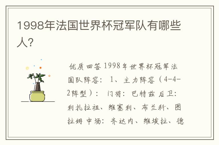 1998年法国世界杯冠军队有哪些人?