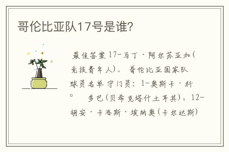 哥伦比亚队17号是谁?