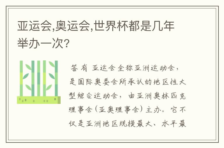 亚运会,奥运会,世界杯都是几年举办一次?