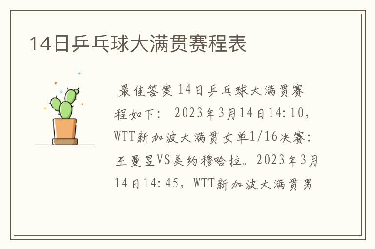 14日乒乓球大满贯赛程表