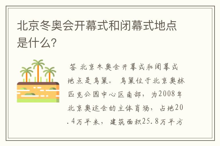 北京冬奥会开幕式和闭幕式地点是什么?
