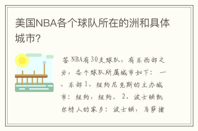 美国NBA各个球队所在的洲和具体城市?