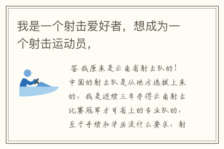 我是一个射击爱好者,想成为一个射击运动员,