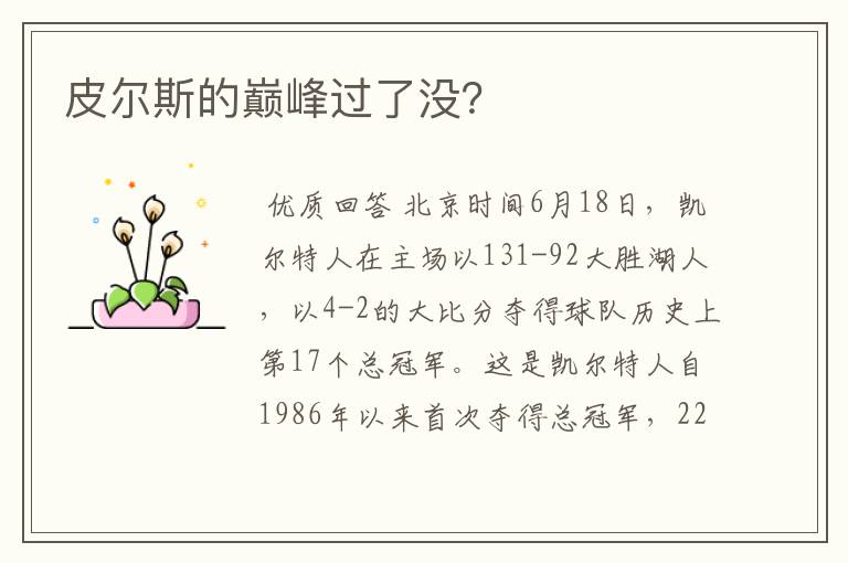 皮尔斯的巅峰过了没?