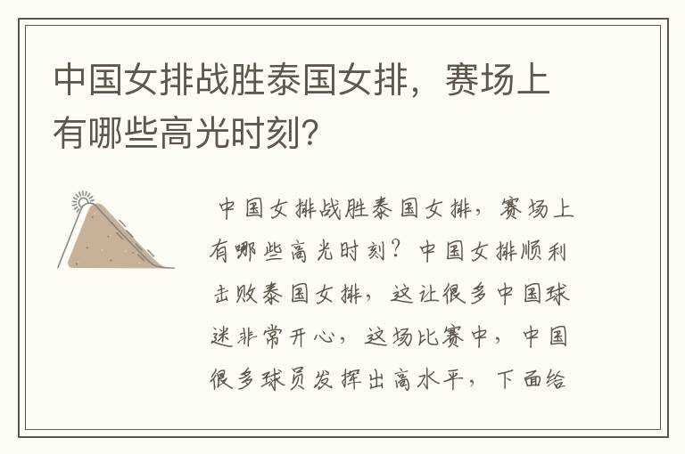 中国女排战胜泰国女排,赛场上有哪些高光时刻?