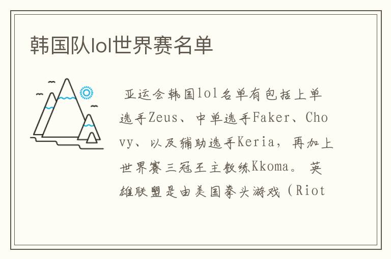 韩国队lol世界赛名单