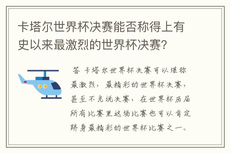卡塔尔世界杯决赛能否称得上有史以来最激烈的世界杯决赛?