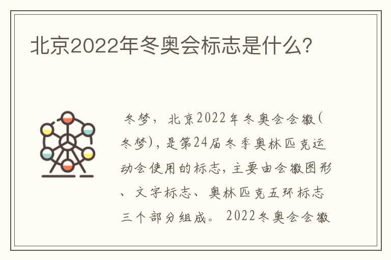 北京2022年冬奥会标志是什么?