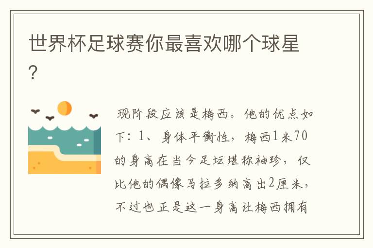 世界杯足球赛你最喜欢哪个球星?