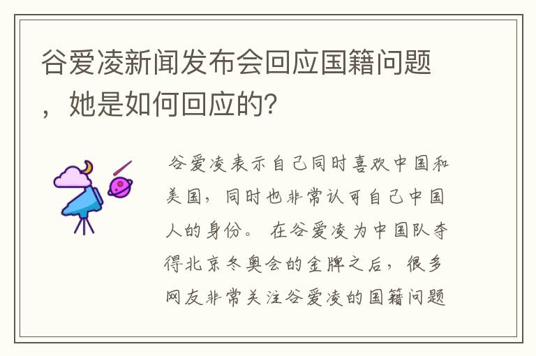 谷爱凌新闻发布会回应国籍问题,她是如何回应的?