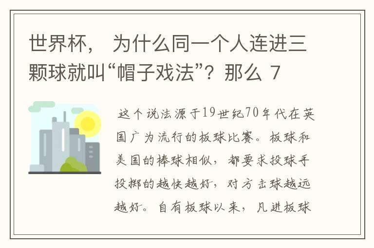 世界杯, 为什么同一个人连进三颗球就叫“帽子戏法”?那么 7:0呢?