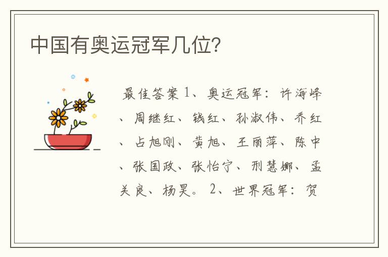 中国有奥运冠军几位?