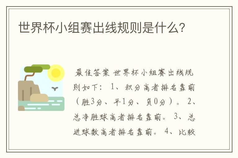 世界杯小组赛出线规则是什么?