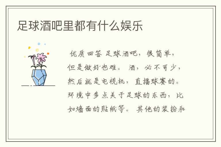 足球酒吧里都有什么娱乐