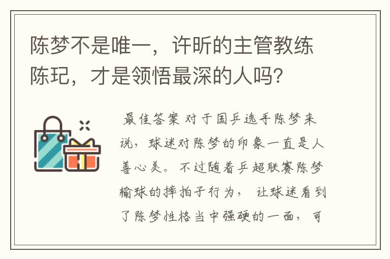 陈梦不是唯一,许昕的主管教练陈玘,才是领悟最深的人吗?