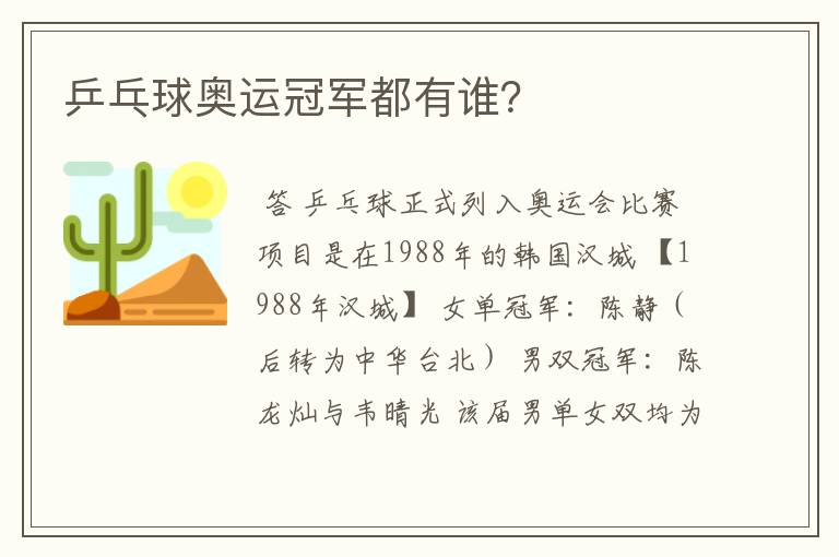乒乓球奥运冠军都有谁?