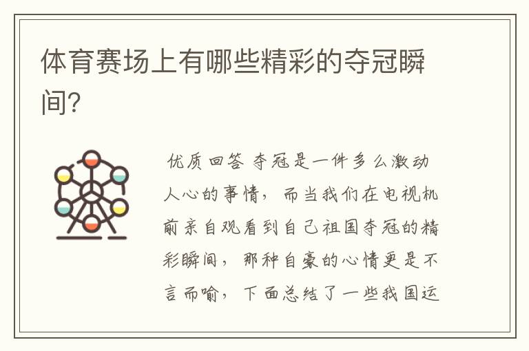 体育赛场上有哪些精彩的夺冠瞬间?