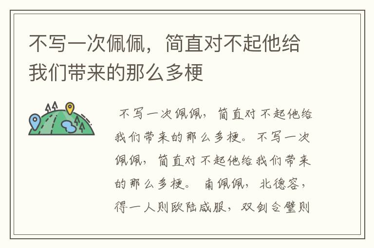 不写一次佩佩,简直对不起他给我们带来的那么多梗