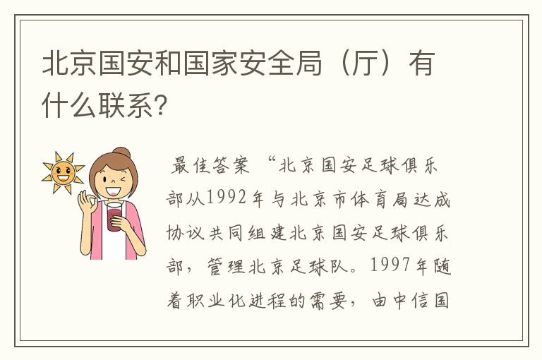 北京国安和国家安全局（厅）有什么联系？