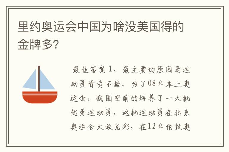 里约奥运会中国为啥没美国得的金牌多?